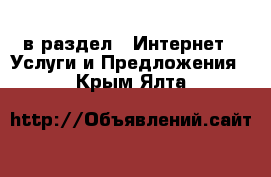  в раздел : Интернет » Услуги и Предложения . Крым,Ялта